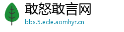 敢怒敢言网